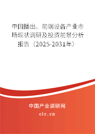 中國播出、前端設(shè)備產(chǎn)業(yè)市場現(xiàn)狀調(diào)研及投資前景分析報告（2025-2031年）