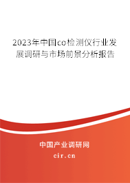 2023年中國co檢測儀行業(yè)發(fā)展調研與市場前景分析報告