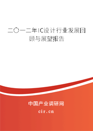 二〇一二年IC設(shè)計(jì)行業(yè)發(fā)展回顧與展望報(bào)告 二〇一二年IC設(shè)計(jì)行業(yè)發(fā)展回顧與展望報(bào)告
