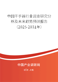 中國干手器行業(yè)調(diào)查研究分析及未來趨勢預測報告（2025-2031年）