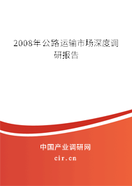 2008年公路運(yùn)輸市場深度調(diào)研報告
