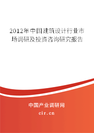 2012年中國建筑設計行業(yè)市場調研及投資咨詢研究報告