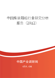 中國集裝箱船行業(yè)研究分析報告（2012）