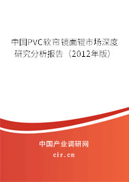 中國PVC軟簾鏡面輥市場(chǎng)深度研究分析報(bào)告（2012年版）