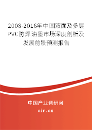 2008-2016年中國雙面及多層PVC防焊油墨市場深度剖析及發(fā)展前景預(yù)測報告