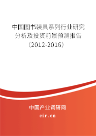 中國(guó)圖書(shū)裝具系列行業(yè)研究分析及投資前景預(yù)測(cè)報(bào)告（2012-2016）