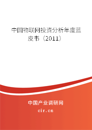 中國(guó)物聯(lián)網(wǎng)投資分析年度藍(lán)皮書（2011）