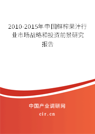 2010-2015年中國鮮榨果汁行業(yè)市場戰(zhàn)略和投資前景研究報告 2010-2015年中國鮮榨果汁行業(yè)市場戰(zhàn)略和投資前景研究報告