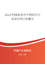2023中國(guó)著色劑市場(chǎng)研究與發(fā)展前景分析報(bào)告