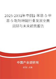 2025-2031年中國(guó)1-苯基-3-甲基-5-吡唑啉酮行業(yè)發(fā)展全面調(diào)研與未來趨勢(shì)報(bào)告