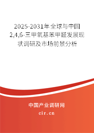 2025-2031年全球與中國(guó)2,4,6-三甲氧基苯甲醛發(fā)展現(xiàn)狀調(diào)研及市場(chǎng)前景分析