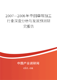 2007—2008年中國草莓加工行業(yè)深度分析與發(fā)展預測研究報告 2007—2008年中國草莓加工行業(yè)深度分析與發(fā)展預測研究報告