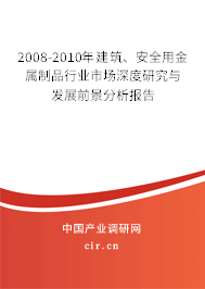 2008-2010年建筑、安全用金屬制品行業(yè)市場深度研究與發(fā)展前景分析報(bào)告