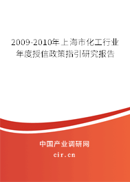 2009-2010年上海市化工行業(yè)年度授信政策指引研究報告 2009-2010年上海市化工行業(yè)年度授信政策指引研究報告