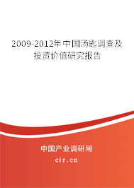 2009-2012年中國(guó)湯匙調(diào)查及投資價(jià)值研究報(bào)告 2009-2012年中國(guó)湯匙調(diào)查及投資價(jià)值研究報(bào)告
