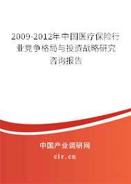 2009-2012年中國醫(yī)療保險行業(yè)競爭格局與投資戰(zhàn)略研究咨詢報告 2009-2012年中國醫(yī)療保險行業(yè)競爭格局與投資戰(zhàn)略研究咨詢報告
