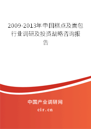 2009-2013年中國(guó)糕點(diǎn)及面包行業(yè)調(diào)研及投資戰(zhàn)略咨詢報(bào)告