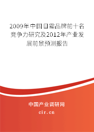 2009年中國日霜品牌前十名競爭力研究及2012年產(chǎn)業(yè)發(fā)展前景預測報告