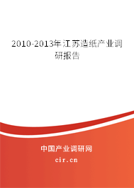 2010-2013年江蘇造紙產(chǎn)業(yè)調(diào)研報(bào)告
