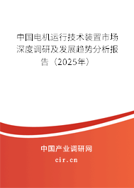 中國電機運行技術裝置市場深度調(diào)研及發(fā)展趨勢分析報告（2025年）