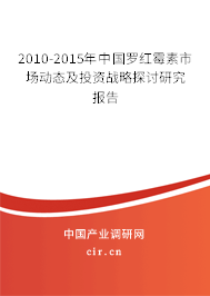 2010-2015年中國羅紅霉素市場動態(tài)及投資戰(zhàn)略探討研究報告