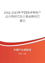 2011-2015年中國復(fù)合地板產(chǎn)品市場研究及企業(yè)戰(zhàn)略研究報(bào)告