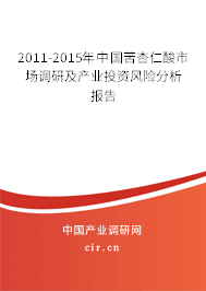 2011-2015年中國苦杏仁酸市場調(diào)研及產(chǎn)業(yè)投資風(fēng)險分析報告