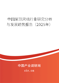 中國(guó)屋頂風(fēng)機(jī)行業(yè)研究分析與發(fā)展趨勢(shì)報(bào)告（2025年）