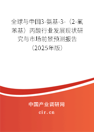 全球與中國3-氨基-3-（2-氟苯基）丙酸行業(yè)發(fā)展現(xiàn)狀研究與市場(chǎng)前景預(yù)測(cè)報(bào)告（2025年版）