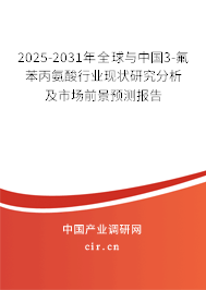 2025-2031年全球與中國3-氟苯丙氨酸行業(yè)現(xiàn)狀研究分析及市場前景預(yù)測報(bào)告