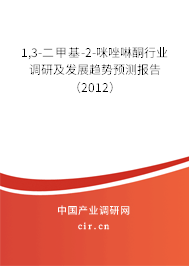 1,3-二甲基-2-咪唑啉酮行業(yè)調(diào)研及發(fā)展趨勢預(yù)測報(bào)告（2012）