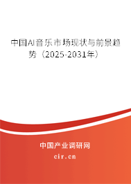 中國(guó)AI音樂(lè)市場(chǎng)現(xiàn)狀與前景趨勢(shì)（2025-2031年）