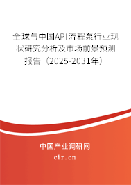 全球與中國(guó)API流程泵行業(yè)現(xiàn)狀研究分析及市場(chǎng)前景預(yù)測(cè)報(bào)告（2025-2031年）