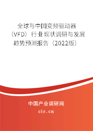 全球與中國(guó)變頻驅(qū)動(dòng)器（VFD）行業(yè)現(xiàn)狀調(diào)研與發(fā)展趨勢(shì)預(yù)測(cè)報(bào)告（2022版）