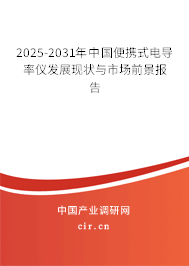2025-2031年中國便攜式電導(dǎo)率儀發(fā)展現(xiàn)狀與市場前景報告