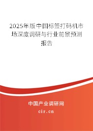 2025年版中國標(biāo)簽打碼機(jī)市場深度調(diào)研與行業(yè)前景預(yù)測報告 2025年版中國標(biāo)簽打碼機(jī)市場深度調(diào)研與行業(yè)前景預(yù)測報告