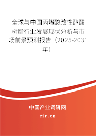 全球與中國(guó)丙烯酸改性醇酸樹(shù)脂行業(yè)發(fā)展現(xiàn)狀分析與市場(chǎng)前景預(yù)測(cè)報(bào)告（2025-2031年）