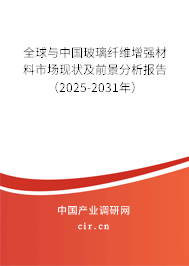 全球與中國玻璃纖維增強材料市場現(xiàn)狀及前景分析報告（2025-2031年）