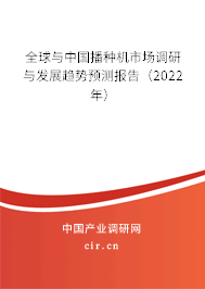 全球與中國播種機市場調研與發(fā)展趨勢預測報告（2022年）