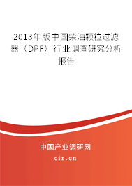 2013年版中國柴油顆粒過濾器（DPF）行業(yè)調(diào)查研究分析報告