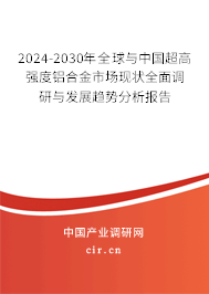 2024-2030年全球與中國超高強(qiáng)度鋁合金市場現(xiàn)狀全面調(diào)研與發(fā)展趨勢分析報告 2024-2030年全球與中國超高強(qiáng)度鋁合金市場現(xiàn)狀全面調(diào)研與發(fā)展趨勢分析報告