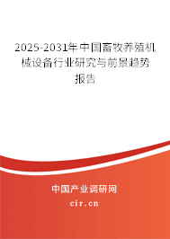 2025-2031年中國(guó)畜牧養(yǎng)殖機(jī)械設(shè)備行業(yè)研究與前景趨勢(shì)報(bào)告