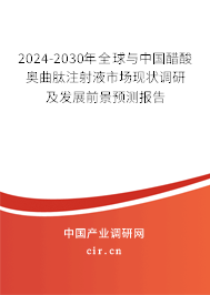 2024-2030年全球與中國醋酸奧曲肽注射液市場現(xiàn)狀調(diào)研及發(fā)展前景預(yù)測報(bào)告