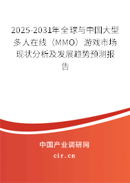 2025-2031年全球與中國大型多人在線（MMO）游戲市場現(xiàn)狀分析及發(fā)展趨勢預(yù)測報(bào)告