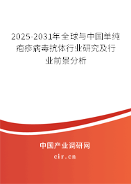 2025-2031年全球與中國單純皰疹病毒抗體行業(yè)研究及行業(yè)前景分析 2025-2031年全球與中國單純皰疹病毒抗體行業(yè)研究及行業(yè)前景分析