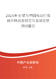 2024年全球與中國電動打蛋器市場調(diào)查研究與發(fā)展前景預(yù)測報告