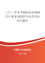 二〇一三年中國電影后期制作行業(yè)發(fā)展回顧與投資機會研究報告