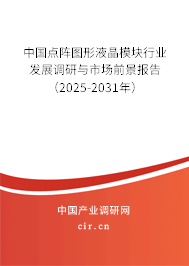中國點(diǎn)陣圖形液晶模塊行業(yè)發(fā)展調(diào)研與市場前景報告（2025-2031年）