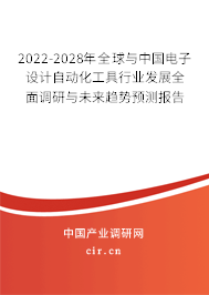 2022-2028年全球與中國(guó)電子設(shè)計(jì)自動(dòng)化工具行業(yè)發(fā)展全面調(diào)研與未來(lái)趨勢(shì)預(yù)測(cè)報(bào)告