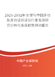 2025-2031年全球與中國多功能身份證驗證儀行業(yè)發(fā)展研究分析與發(fā)展趨勢預(yù)測報告 2025-2031年全球與中國多功能身份證驗證儀行業(yè)發(fā)展研究分析與發(fā)展趨勢預(yù)測報告